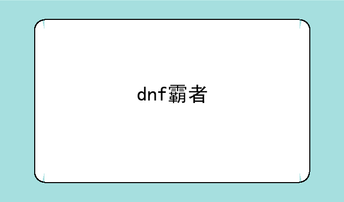 dnf霸者