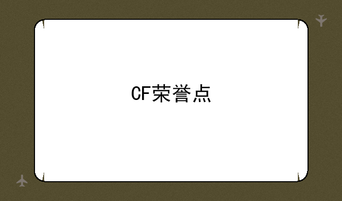 CF荣誉点