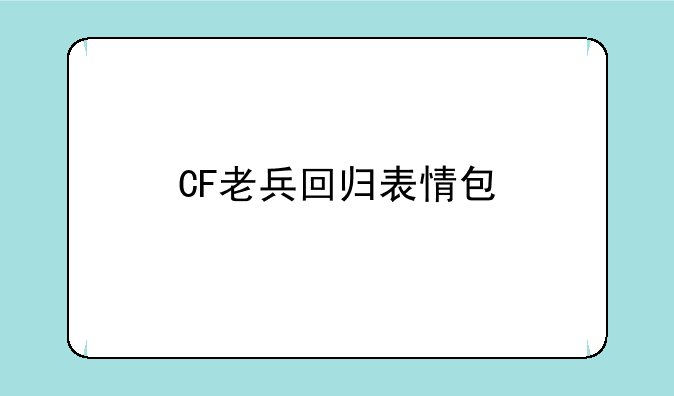 CF老兵回归表情包