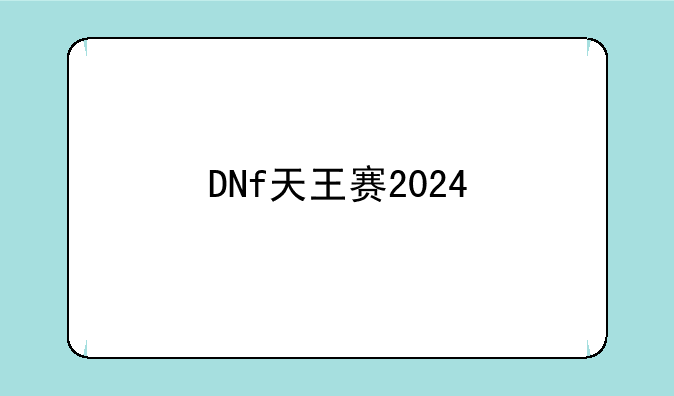 DNf天王赛2024