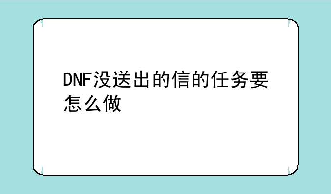 DNF没送出的信的任务要怎么做