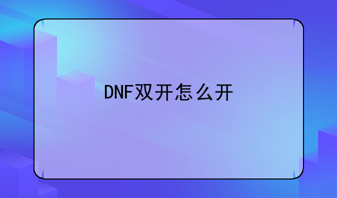 DNF双开怎么开