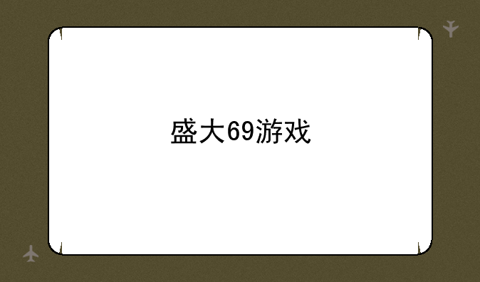 盛大69游戏