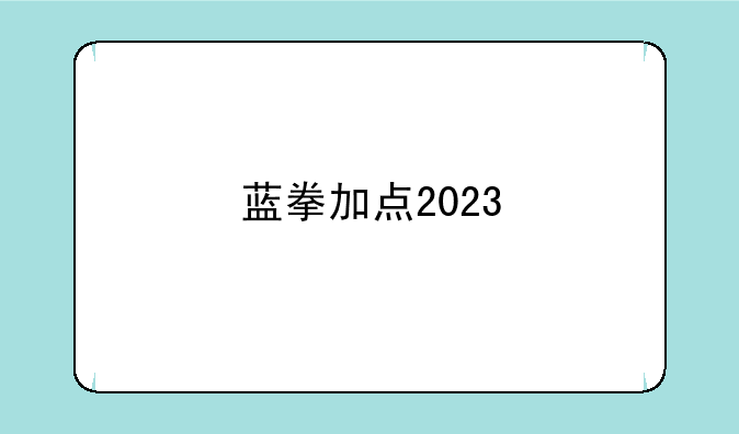 蓝拳加点2023