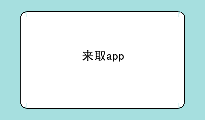 来取app