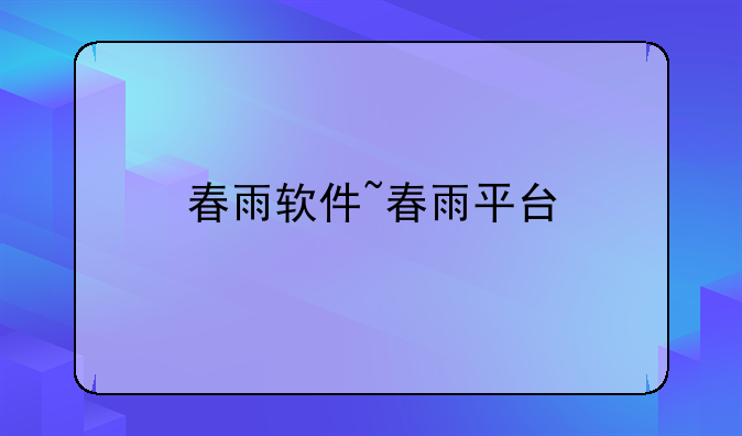 春雨软件~春雨平台