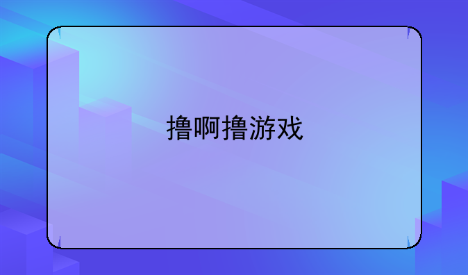 撸啊撸游戏