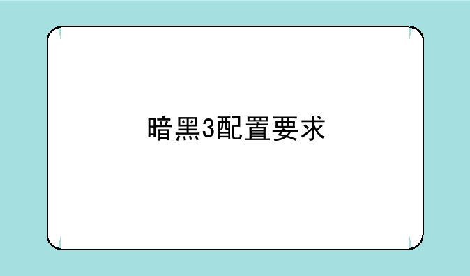 暗黑3配置要求