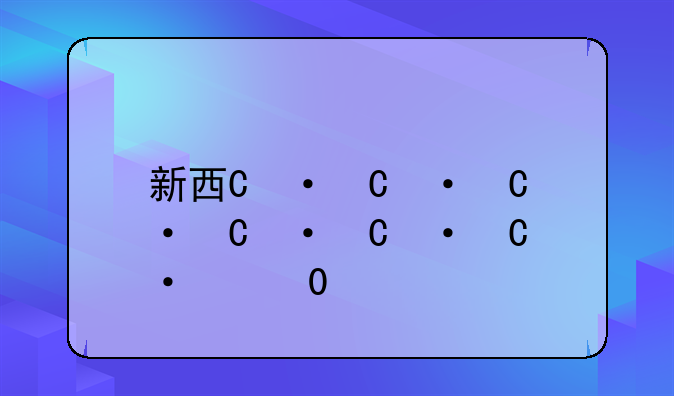 新西游记ol