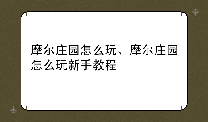 摩尔庄园怎么玩、摩尔庄园怎么玩新手教程