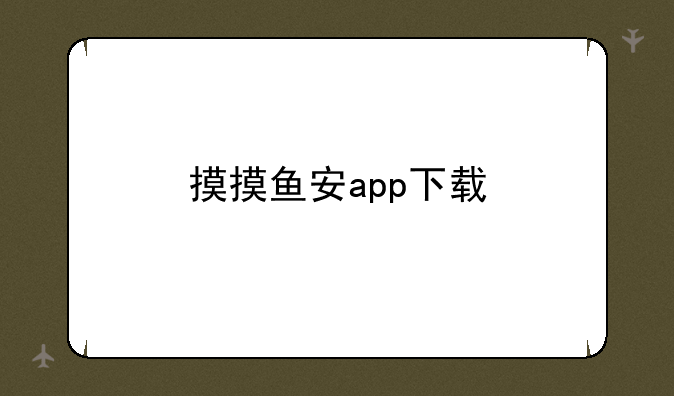 摸摸鱼安app下载