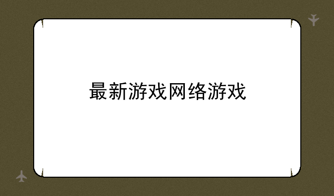 最新游戏网络游戏