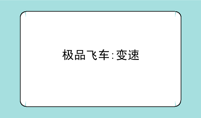 极品飞车:变速