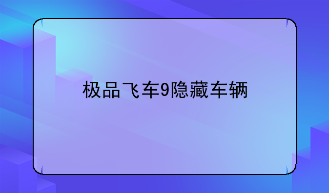 极品飞车9隐藏车辆