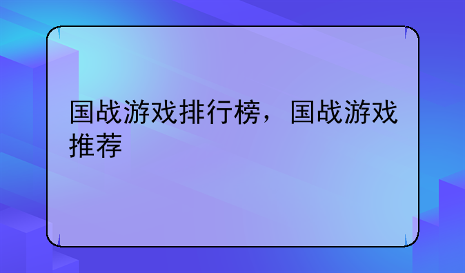 国战游戏排行榜，国战游戏推荐