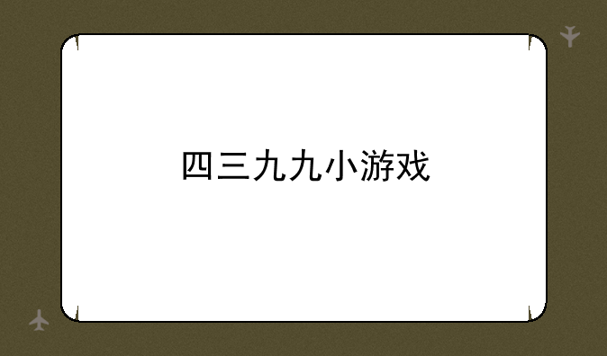 四三九九小游戏