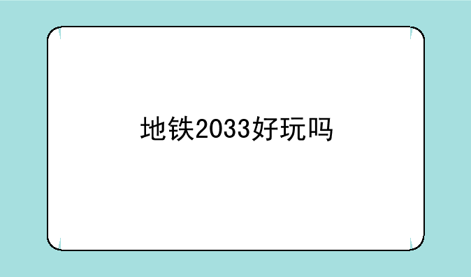 地铁2033好玩吗