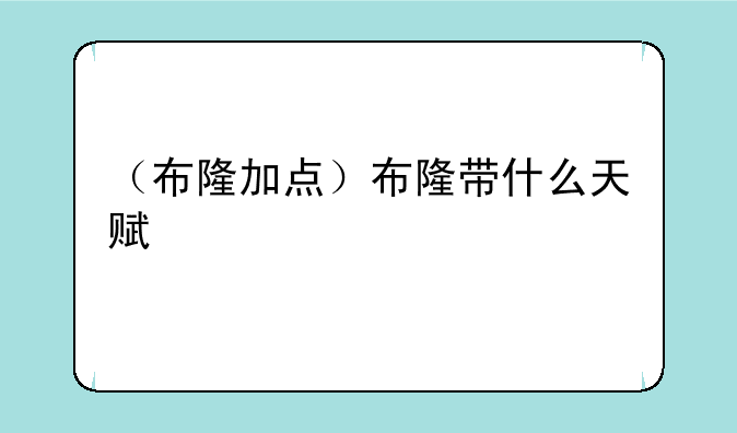 （布隆加点）布隆带什么天赋