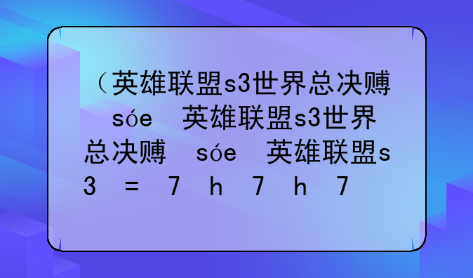 （英雄联盟s3世界总决赛）英雄联盟s3世界总决赛歌曲