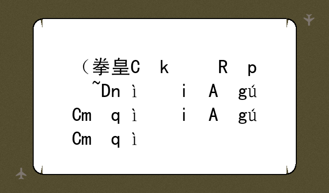 （拳皇伊格尼斯）拳皇伊格尼斯出招表