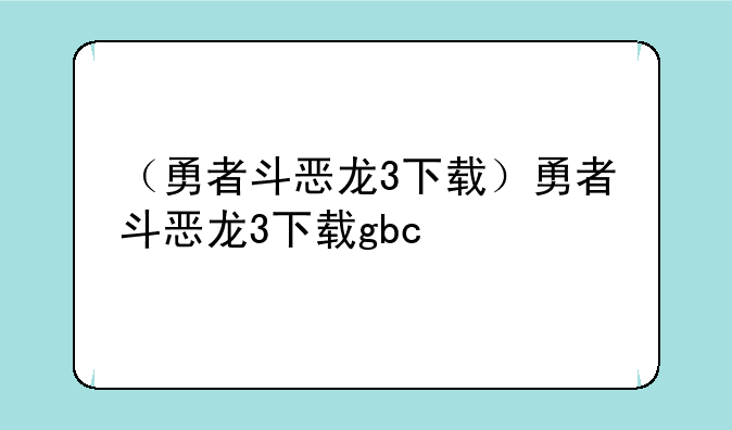 （勇者斗恶龙3下载）勇者斗恶龙3下载gbc