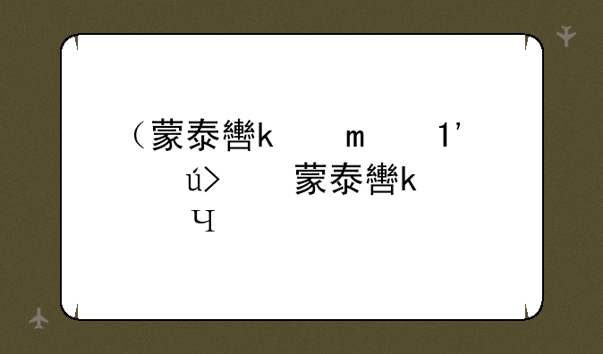 （蒙泰软件下载）蒙泰软件最新版