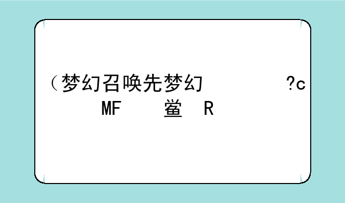 （梦幻召唤兽内丹）梦幻召唤兽内丹领悟