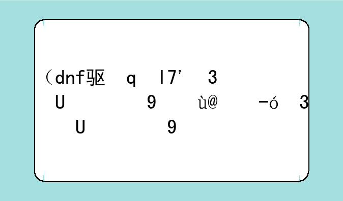 （dnf驱魔师加点）地下城驱魔师加点