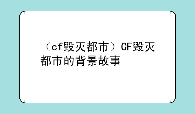 （cf毁灭都市）CF毁灭都市的背景故事