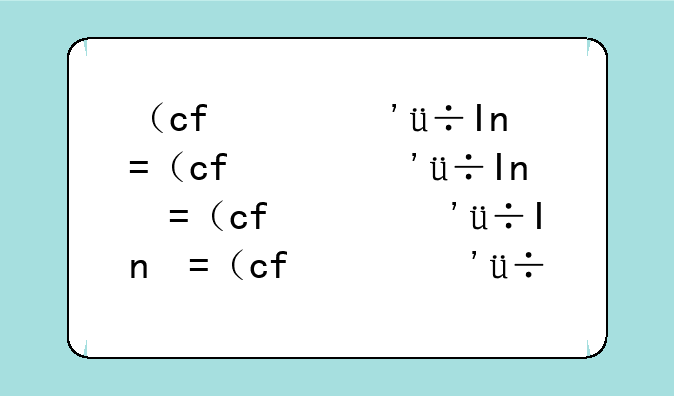 （cf号）给我一个cf号