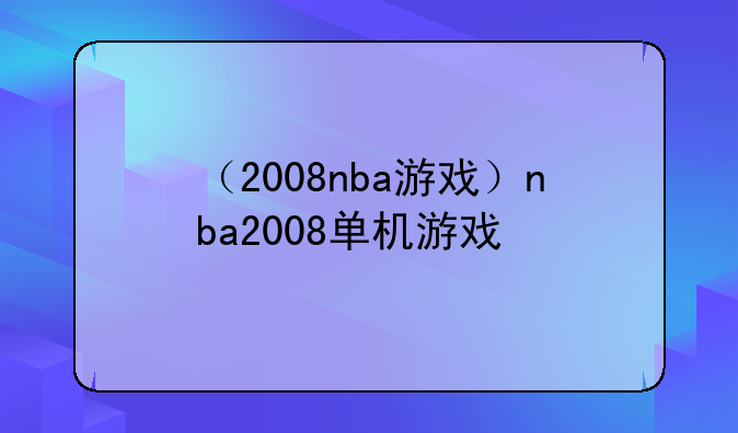 （2008nba游戏）nba2008单机游戏