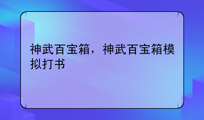 神武百宝箱，神武百宝箱模拟打书