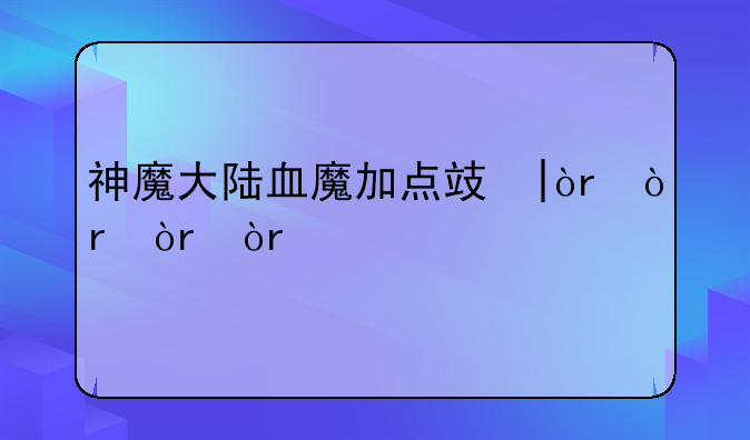 神魔大陆血魔加点攻略