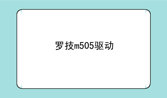 罗技m505驱动