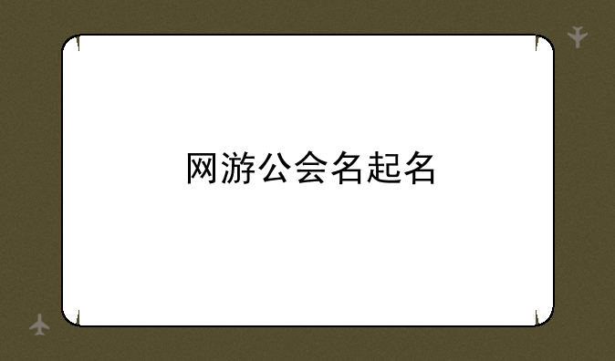 网游公会名起名