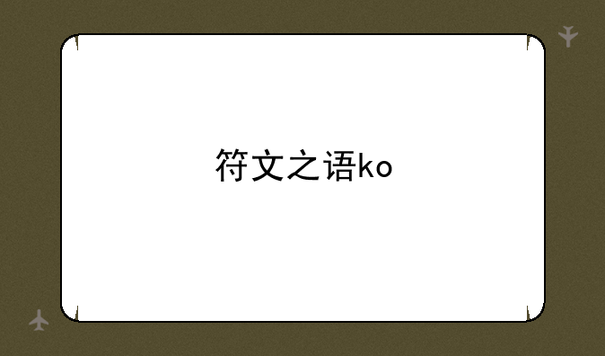 符文之语ko