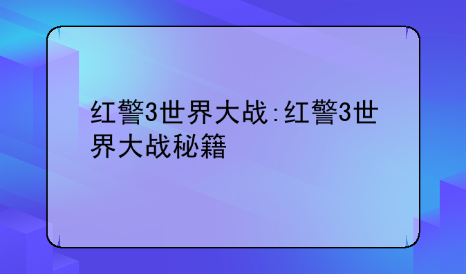 红警3世界大战:红警3世界大战秘籍