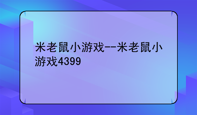 米老鼠小游戏--米老鼠小游戏4399