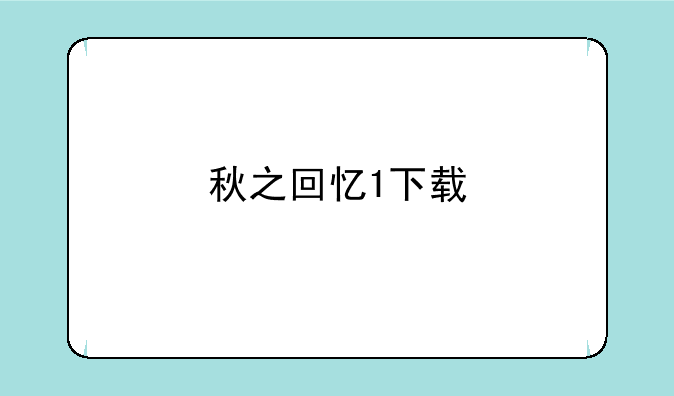 秋之回忆1下载