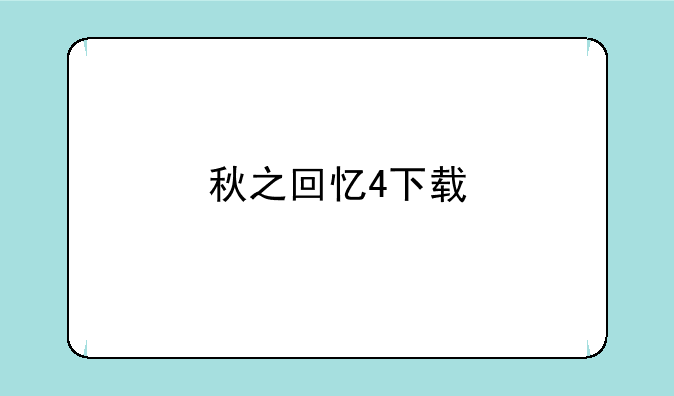 秋之回忆4下载