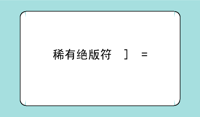 稀有绝版符号—稀有绝版符号霸气的符号