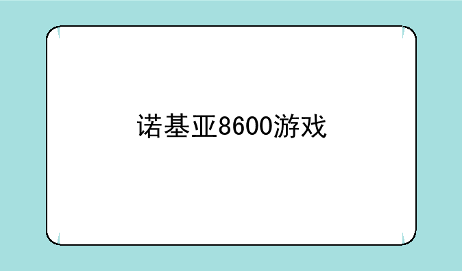 诺基亚8600游戏