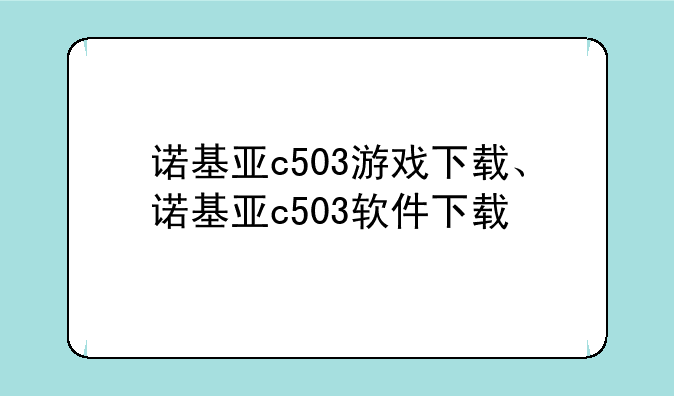 诺基亚c503游戏下载、诺基亚c503软件下载