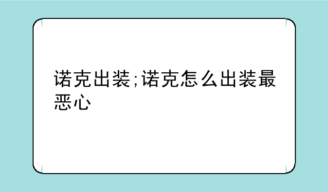 诺克出装;诺克怎么出装最恶心