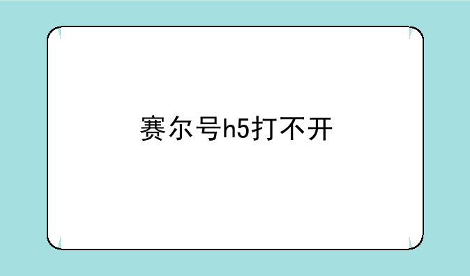 赛尔号h5打不开