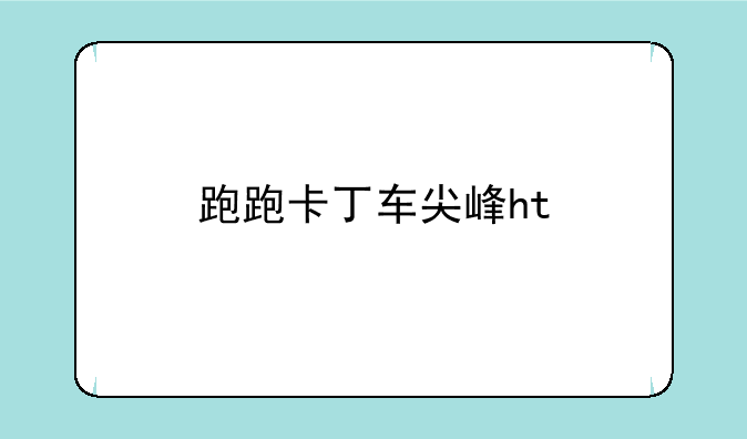 跑跑卡丁车尖峰ht