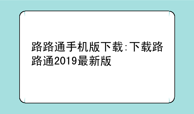 路路通手机版下载:下载路路通2019最新版