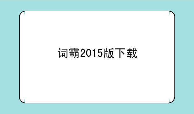 词霸2015版下载