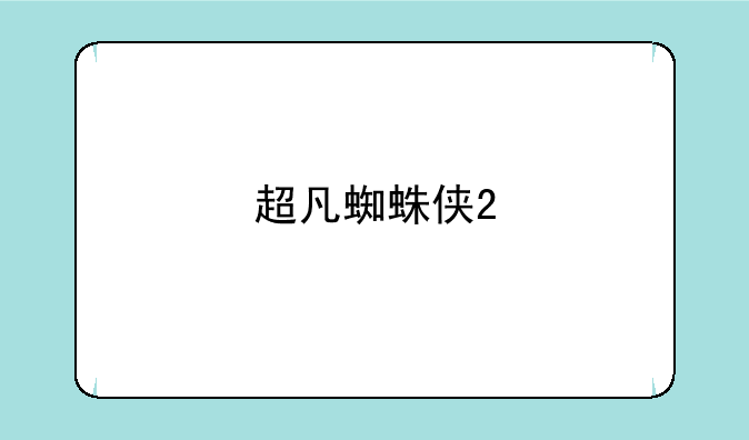 超凡蜘蛛侠2