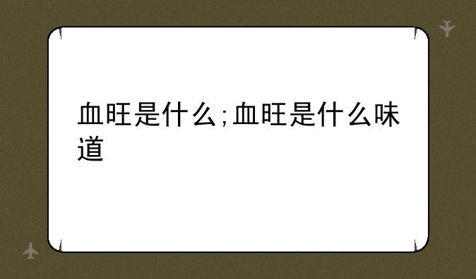 血旺是什么;血旺是什么味道